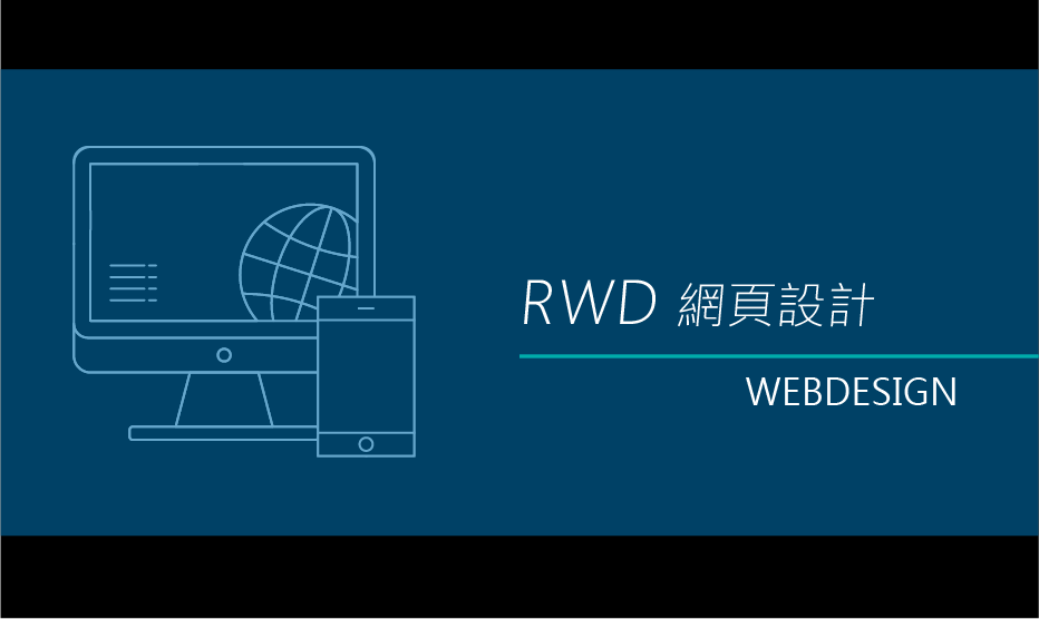 RWD網頁設計